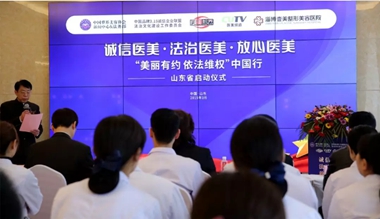 山東多地醫(yī)美機構(gòu)聯(lián)動，推動法治醫(yī)美邁向新境界