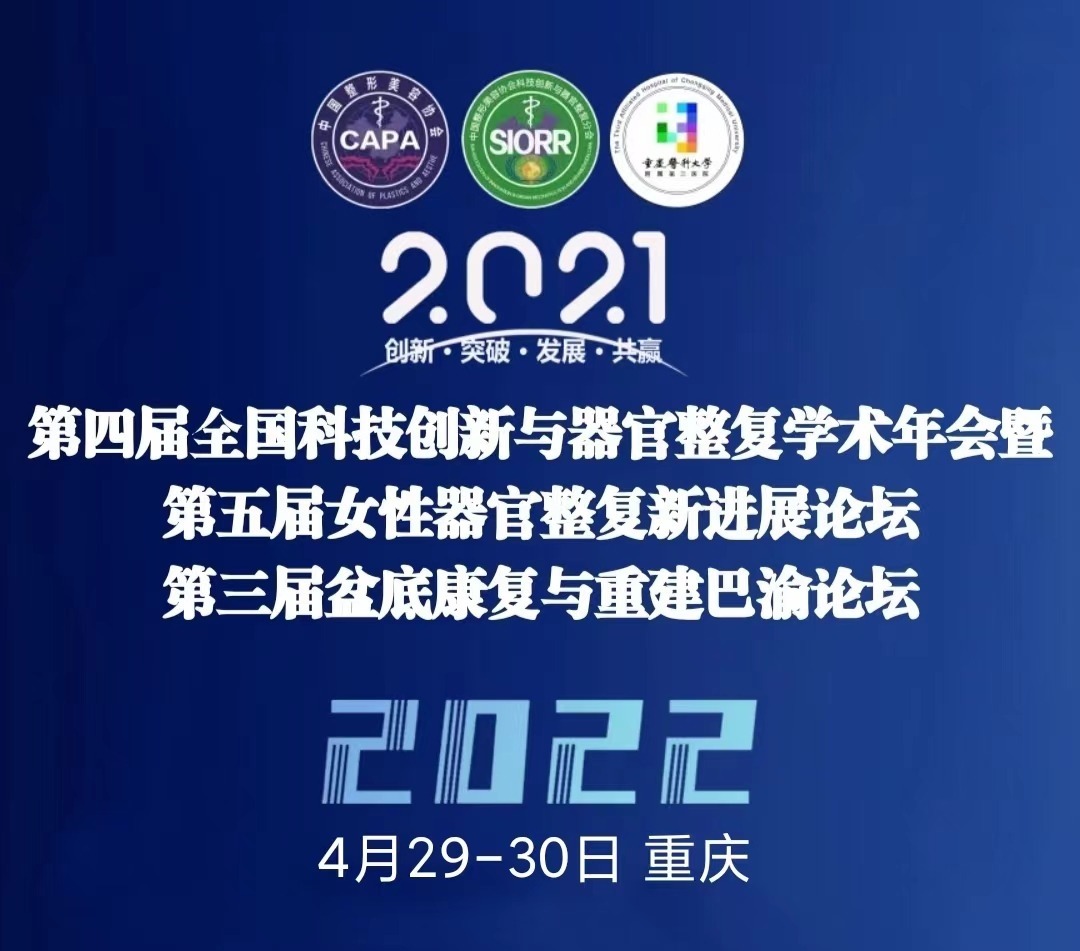 第四屆全國科技創(chuàng)新與器官整復學術年會暨第五屆女性器官整復新進展論壇29日開幕！